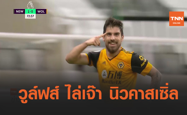 วูล์ฟแฮมป์ตัน ไล่เจ๊า นิวคาสเซิ่ล 1-1 (คลิป)