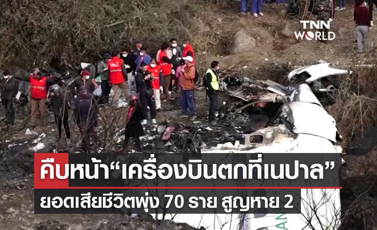 คืบหน้า “เครื่องบินตกที่เนปาล” ยอดเสียชีวิตพุ่งเป็น 70 ราย สูญหาย 2