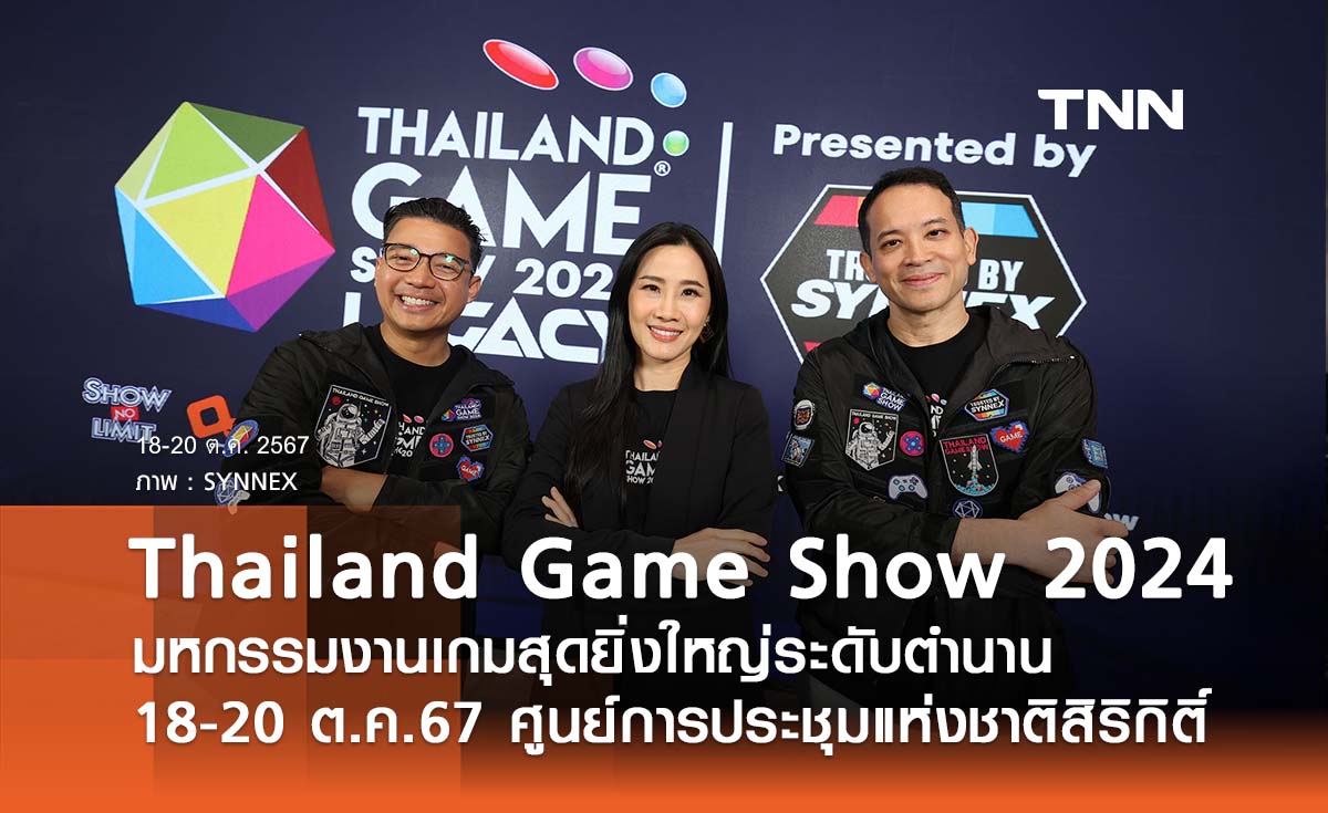 Thailand Game Show 2024 Presented by SYNNEX มหกรรมงานเกมสุดยิ่งใหญ่ระดับตำนาน 18 - 20 ต.ค. 67 นี้ ณ ศูนย์การประชุมแห่งชาติสิริกิติ์