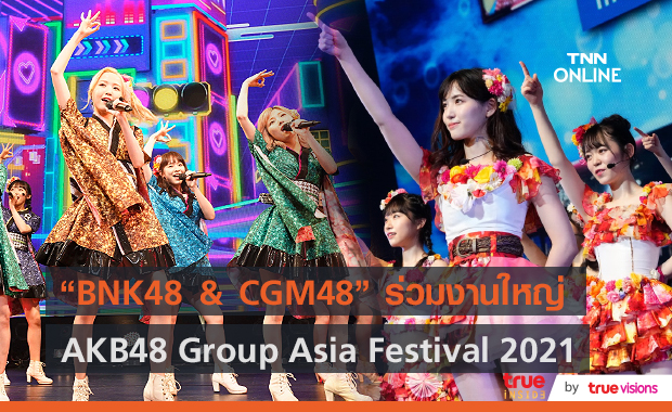  “BNK48 &CGM48” ร่วมงาน “AKB48 Group Asia Festival 2021 ONLINE” (มีคลิป) 