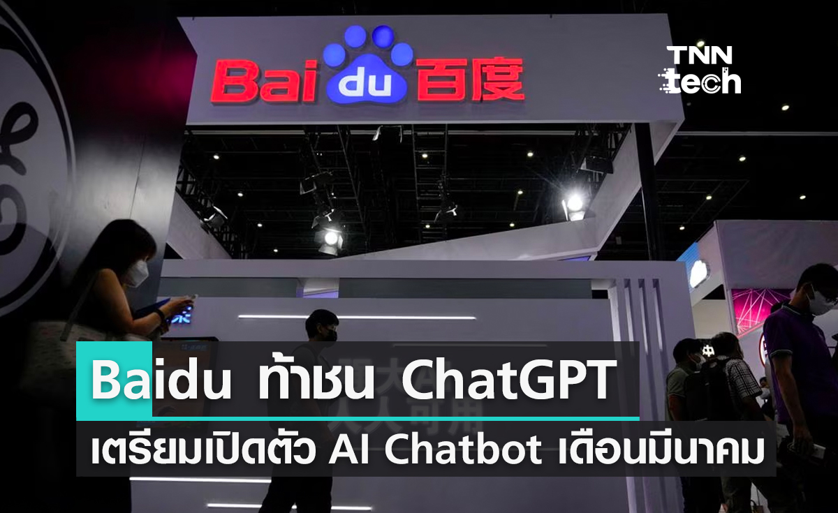 Baidu ท้าชน ChatGPT เตรียมเปิดตัว AI Chatbot เดือนมีนาคม