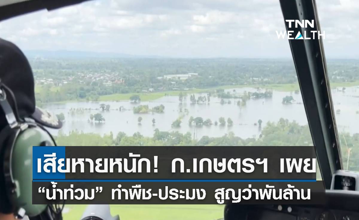 เสียหายหนัก! ก.เกษตรฯ เผย “น้ำท่วม” ทำพืช-ประมง สูญว่าพันล้าน