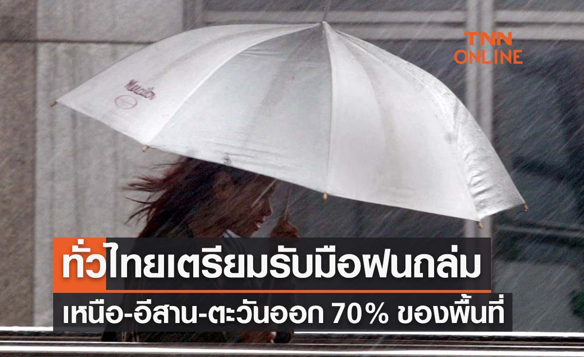 พยากรณ์อากาศวันนี้และ 7 วันข้างหน้า ทั่วไทยรับมือฝนถล่ม วันนี้ตกหนักทุกภาค!
