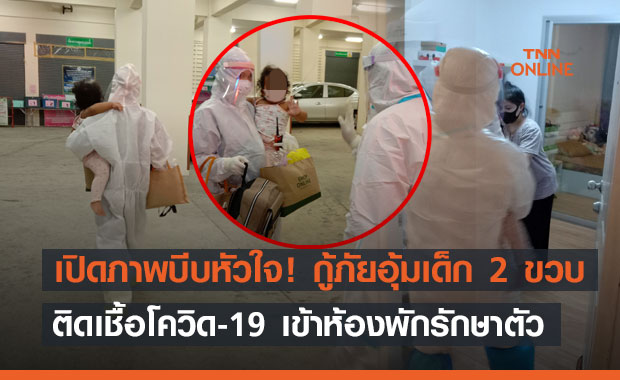 เปิดภาพบีบหัวใจ! กู้ภัยอุ้มเด็กหญิงวัย 2 ขวบ ติดโควิดไปรักษา