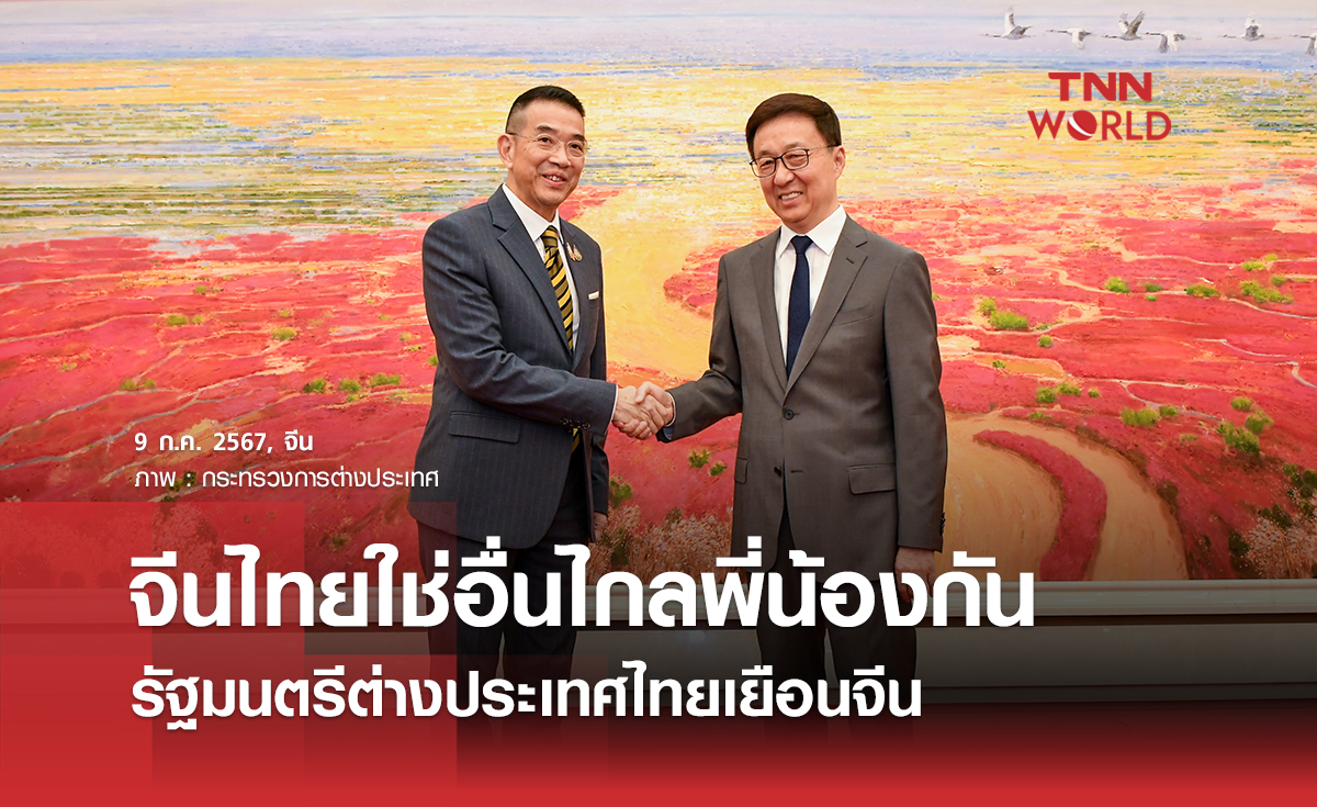 รมว.กต. คารวะรอง ปธน.จีน ย้ำ “จีนไทยใช่อื่นไกลพี่น้องกัน” จ่อเยือนระดับสูงฉลองสัมพันธ์ 50 ปี