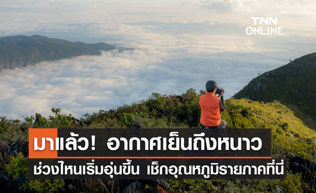 พยากรณ์อากาศ 18 - 27 พ.ย. ช่วงไหนจะเริ่มอุ่นขึ้น เช็กอุณหภูมิรายภาคที่นี่