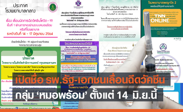 เช็กด่วน! รพ.รัฐ-เอกชน ประกาศเลื่อนฉีดวัคซีนกลุ่ม "หมอพร้อม" ตั้งแต่ 14 มิ.ย.เป็นต้นไป