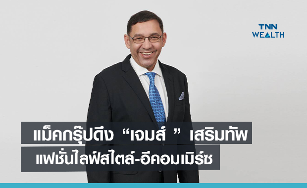 แม็คกรุ๊ปดึง “เจมส์ ” เสริมทัพแฟชั่นไลฟ์สไตล์-อีคอมเมิร์ซ 