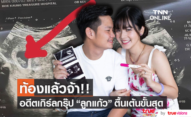 อดีตเกิร์ลกรุ๊ป "ลูกแก้ว ศรีกานต์" ประกาศข่าวดี ท้องแล้วจ้า!!