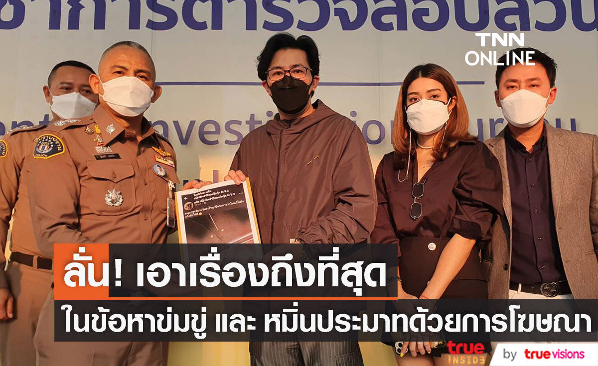 หนุ่ม กรรชัย - แจง ภรรยาแจ๊ส พร้อมทนายษิทรา ร้องกองปราบดำเนินคดี หลังถูกข่มขู่ (มีคลิป)
