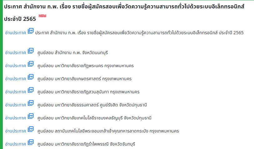 สอบ ก.พ.2565 ตรวจสอบรายชื่อผู้สมัคร แต่ละศูนย์สอบได้ที่นี่!