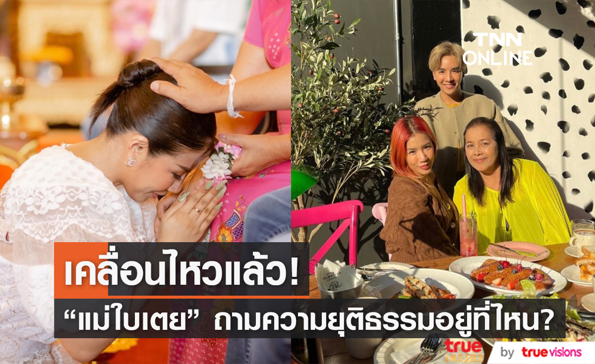 "แม่ใบเตย" เคลื่อนไหวแล้ว! ลั่น ความยุติธรรมหายไปไหนหมด?