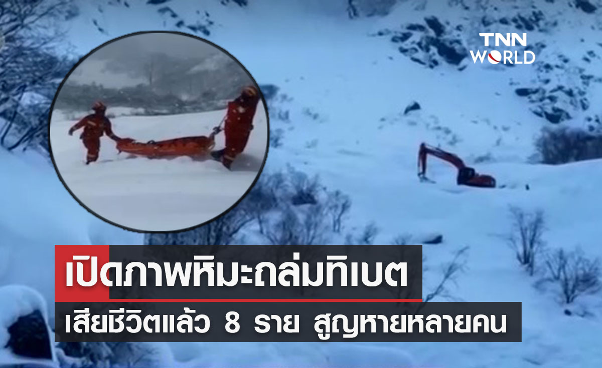 หิมะถล่มทิเบต เสียชีวิตแล้ว 8 ราย สูญหายอีกหลายคน!
