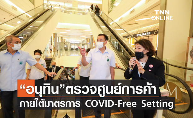 “อนุทิน”ตรวจศูนย์การค้า สร้างความมั่นใจลูกค้าด้วย COVID-Free Setting ภายใต้คอนเซ็ทป์ “ONE SMILE FORWARD สยามยิ้มสู้ไปด้วยกัน” ก้าวสู่ชีวิตวิถีใหม่ไปพร้อมกัน 