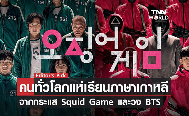 คนทั่วโลกแห่เรียนภาษาเกาหลีจากกระแส Squid Game และวง BTS บทพิสูจน์วัฒนธรรมเกาหลีติดตลาดโลก