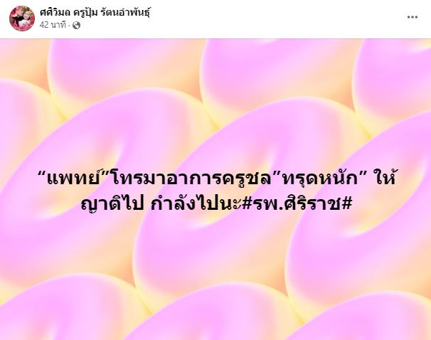 ถูกตามไป รพ. ด่วน!! ครูปุ้ม ศศิวิมล เผย ครูชลธี ธารทอง อาการทรุดหนัก