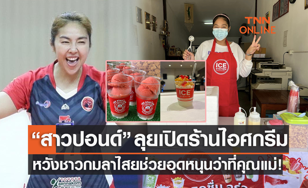 'กฤตฆนรรจ์' อดีตมือเซตทีมชาติไทยกลายร่างแม่ค้าไอศกรีมหลังเลิกเล่นวอลเลย์บอล