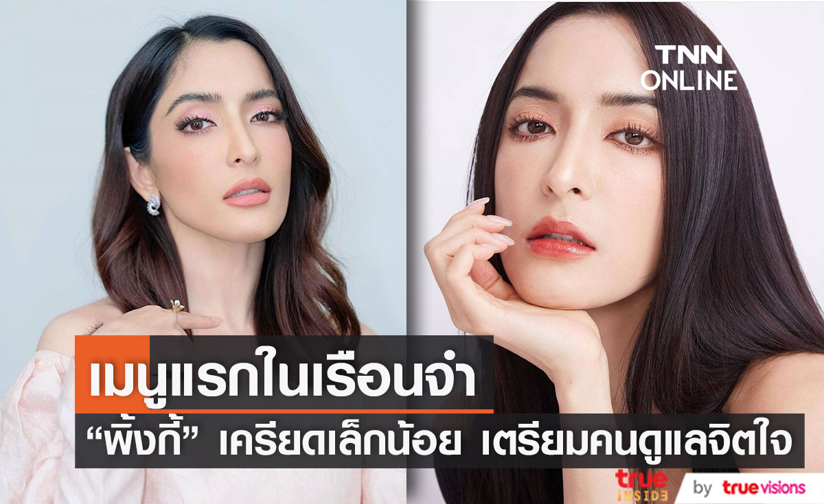 เปิดเมนูแรก "พิ้งกี้" หลังเข้าเรือนจำ เตรียมพี่เลี้ยงดูแลสภาพจิตใจ