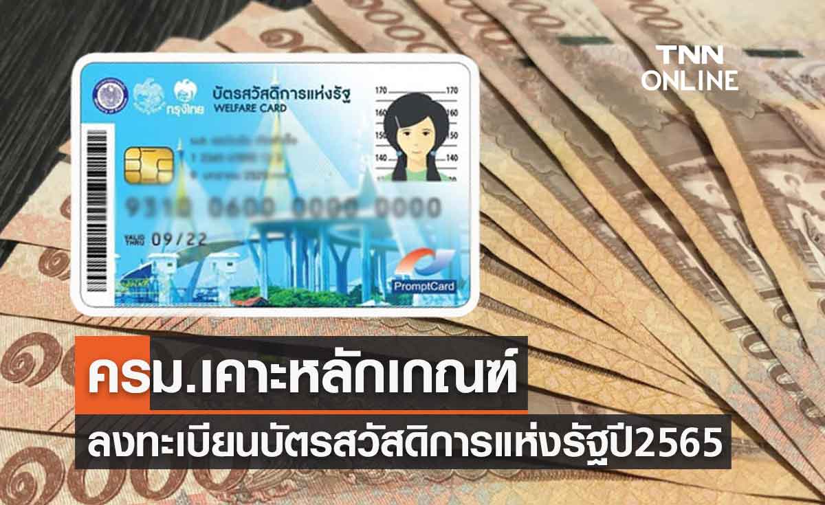 ด่วน! ครม.เคาะหลักเกณฑ์ บัตรสวัสดิการแห่งรัฐ ปี65 ต้องมีคุณสมบัติอะไรบ้างเช็กเลย