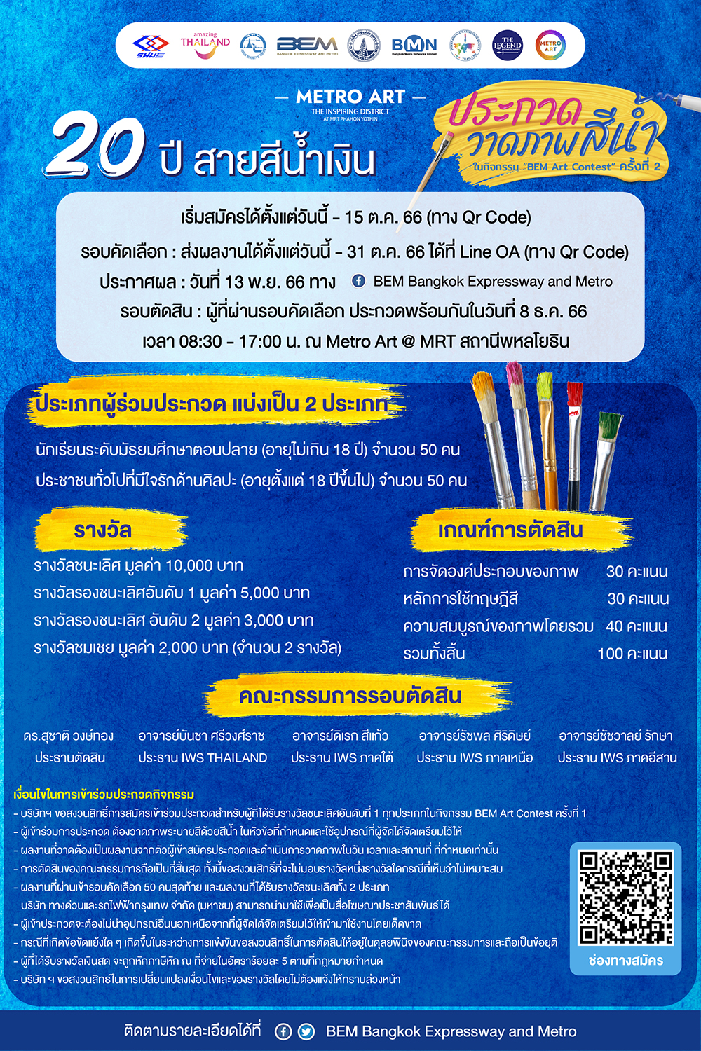 กลับมาอีกครั้งกับ BEM Art Contest  ครั้งที่ 2 ชิงรางวัลรวมกว่า 50,000 บาท