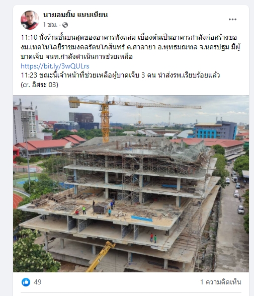 ด่วน! อาคาร ม.ราชมงคล ศาลายา พังถล่ม มีผู้ติดอยู่ภายใน ด่วน! อาคาร ม.ราชมงคล ศาลายา พังถล่ม มีผู้ติดอยู่ภายใน