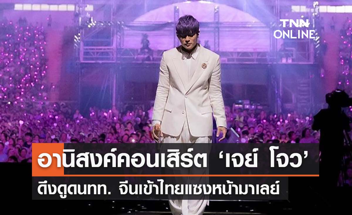อานิสงค์คอนเสิร์ต ‘เจย์ โจว’ นทท. จีนเข้าไทยมากขึ้น มาอันดับ 1 แซงหน้ามาเลย์ฯ