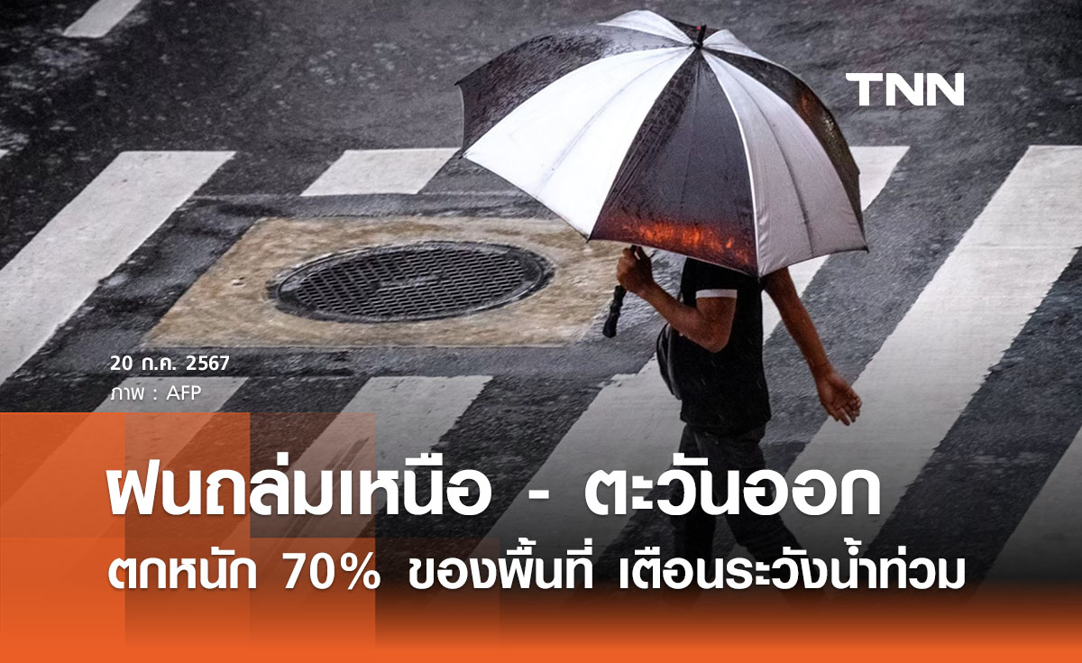 พยากรณ์อากาศวันนี้ 20 กรกฎาคม 2567 ฝนถล่มเหนือ - ตะวันออก ตกหนัก 70% ของพื้นที่ 