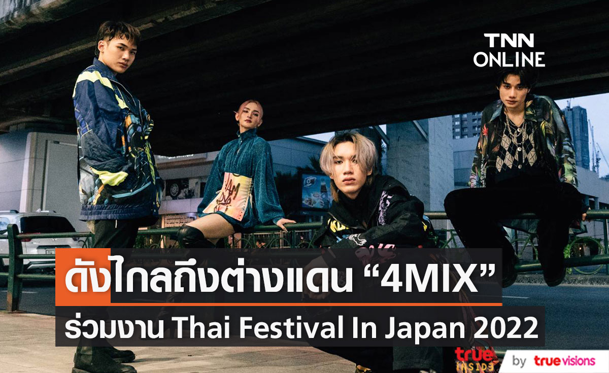 4MIX ร่วมงาน Thai Festival In Japan 2022 พร้อมเตรียมโชว์สุดพิเศษให้แฟนชาวญี่ปุ่นได้รับชม