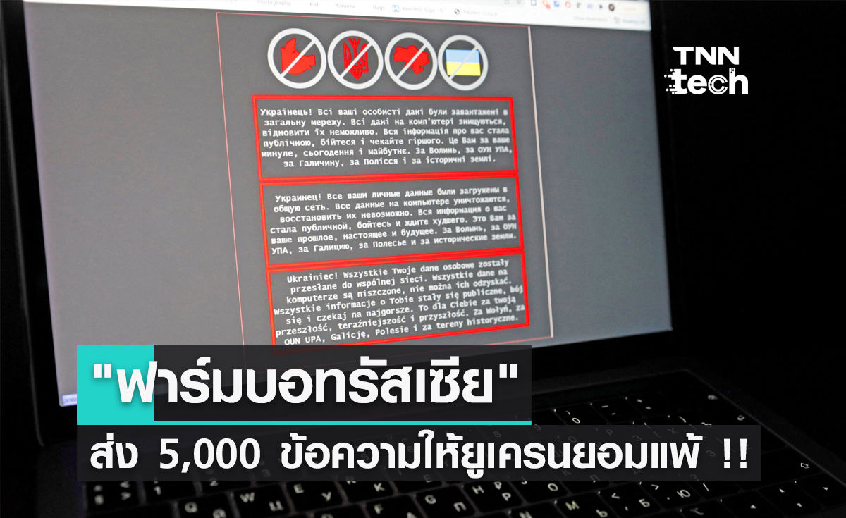 "ฟาร์มบอทรัสเซีย" ส่ง 5,000 ข้อความให้ยูเครนยอมแพ้ !!