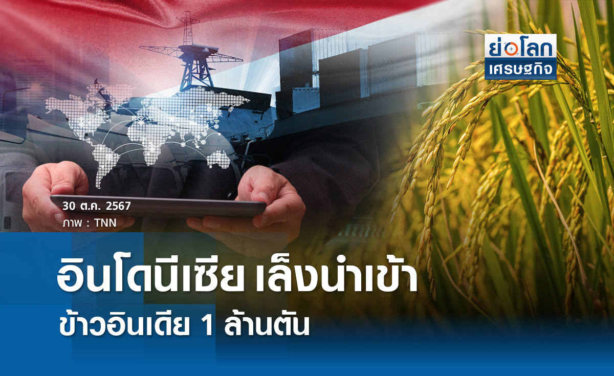 อินโดฯ เล็งนำเข้าข้าวอินเดีย 1 ล้านตัน