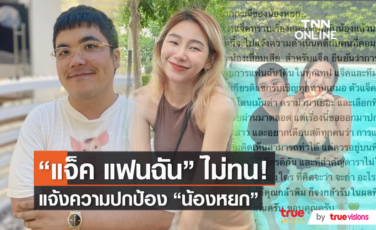 “แจ็ค แฟนฉัน” เข้าแจ้งความที่ สภ.ปากเกร็ด  (มีคลิป)