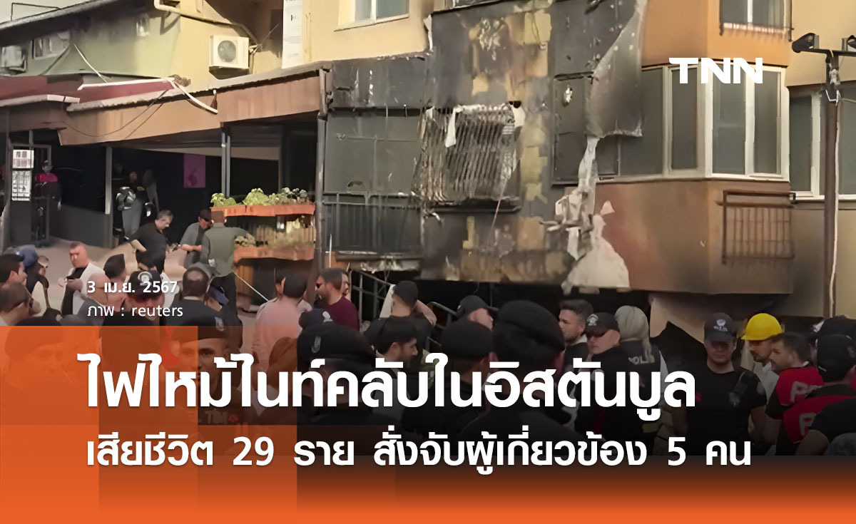 ไฟไหม้ไนท์คลับในอิสตันบูล เสียชีวิต 29 ราย สั่งจับกุมผู้เกี่ยวข้อง 5 คน
