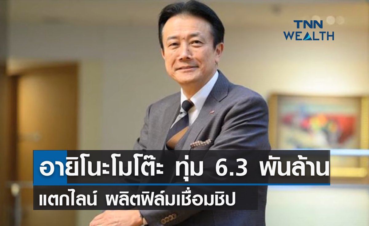 อายิโนะโมโต๊ะ ทุ่มเงิน 6.3 พันล้านบาท แตกไลน์ผลิตฟิล์มเชื่อมชิป