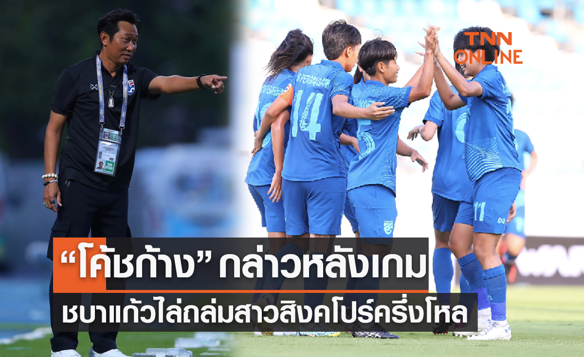 'โค้ชก้าง' พอใจผลงานสาวไทยเปิดหัวคัดโอลิมปิกถล่มสิงคโปร์ 6-0 
