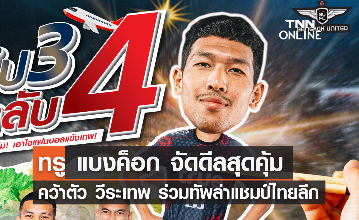 'ทรู แบงค็อก' จัดดีลสุดคุ้ม คว้าตัว 'วีระเทพ' ร่วมทัพล่าแชมป์ไทยลีก