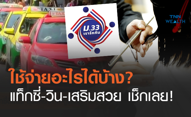 เช็กลิสต์! สิทธิ "ม33เรารักกัน" ใช้จ่ายที่ไหนได้บ้าง?