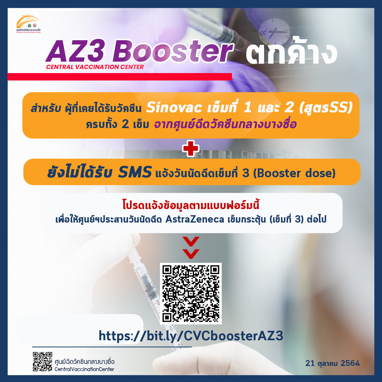 ใครตกหล่นไม่ได้SMSเช็กด่วน! ศูนย์ฉีดวัคซีนกลางบางซื่อเปิดลงทะเบียนฉีดวัคซีนเข็ม3 
