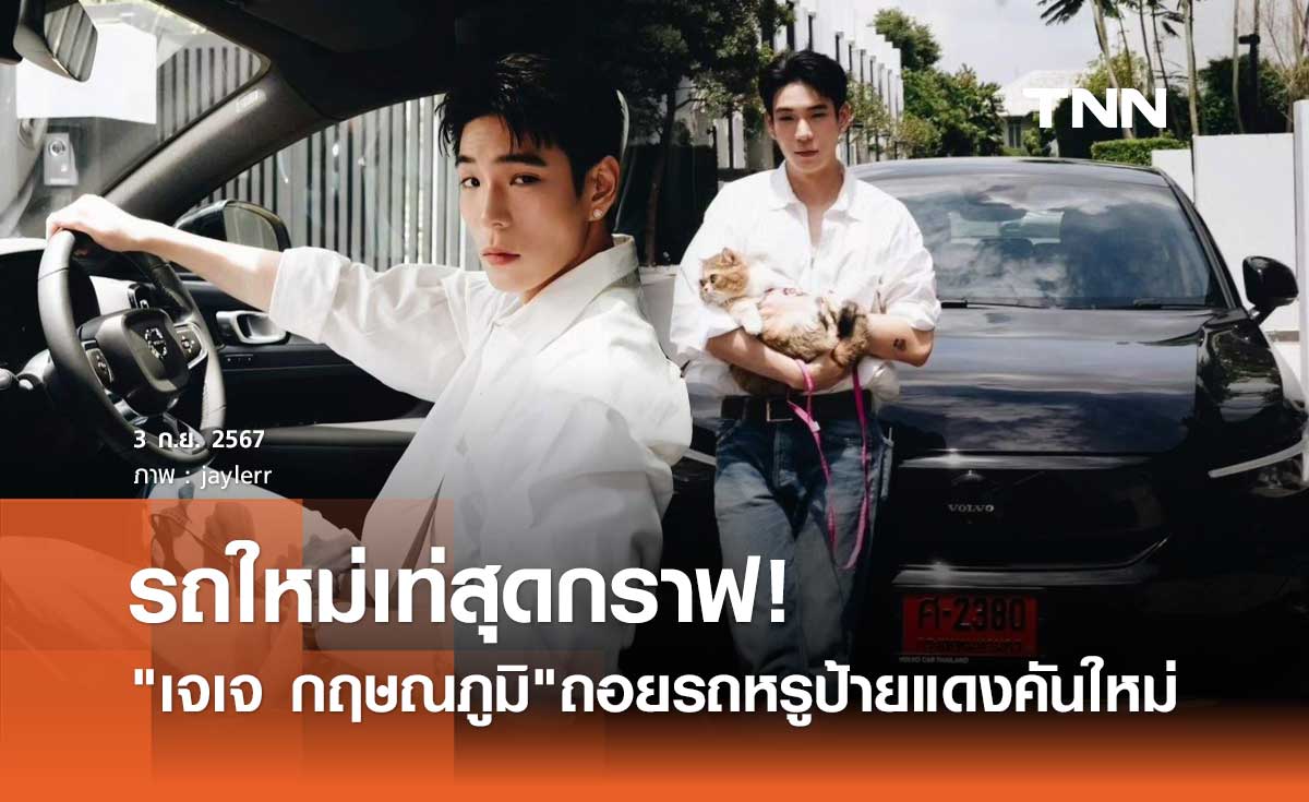 เจเจ กฤษณภูมิ ถอยรถหรูป้ายแดง งานนี้คอมเมนต์สนั่น เท่ทั้งรถ เท่ทั้งคน