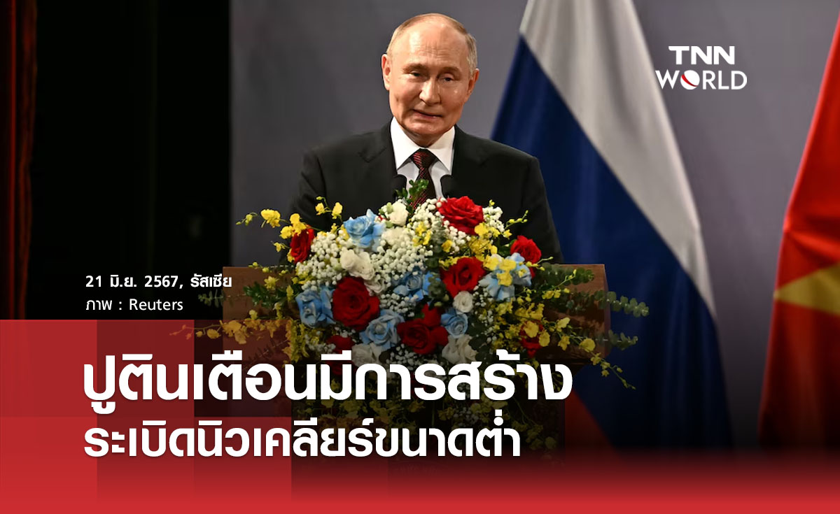 ปูตินเตือนมีการสร้างระเบิดนิวเคลียร์ขนาดต่ำ