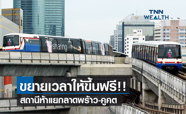 รถไฟฟ้าสายสีเขียวขึ้นฟรียาวถึง15ม.ค. ตั้งแต่สถานีห้าแยกลาดพร้าวถึงคูคต