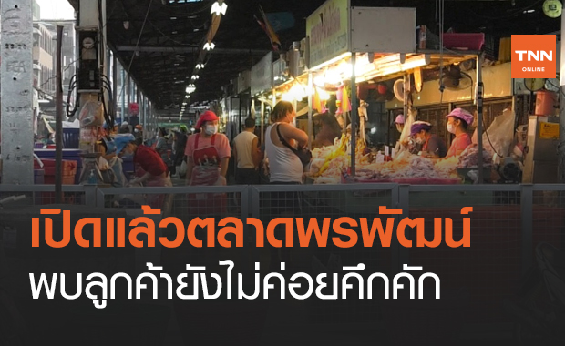 "ตลาดพรพัฒน์" เปิดขายของอีกครั้ง หลังโควิดพ่นพิษ!
