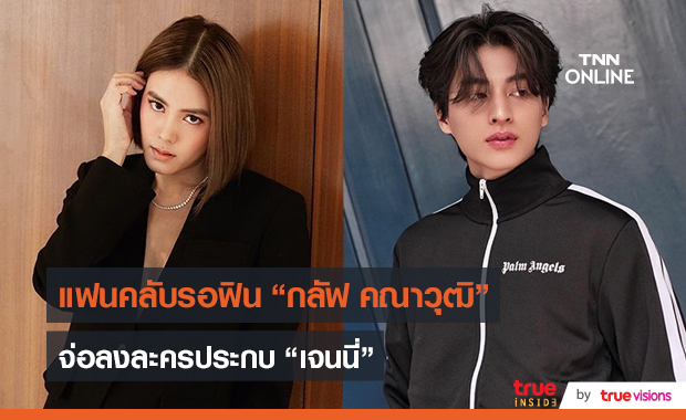 “หนุ่ม กรรชัย” คอนเฟิร์ม “กลัฟ” ลงละครคู่ “เจนี่” (มีคลิป)