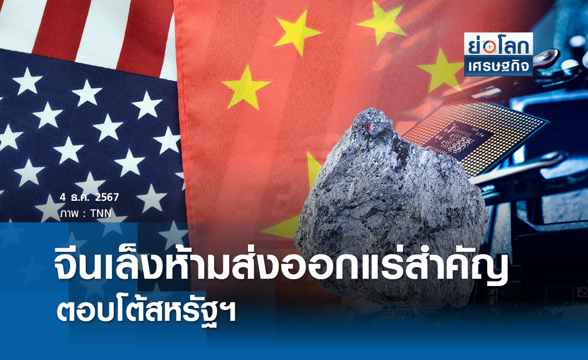 จีนเล็งห้ามส่งออกแร่สำคัญตอบโต้สหรัฐฯ