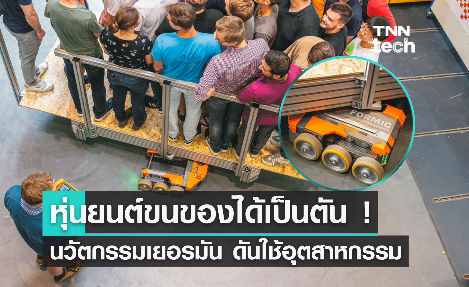 ถ้าชีวิตมันจะหนักหนา มาให้หุ่นยนต์ยกให้สิ ยกของได้เป็นตัน !