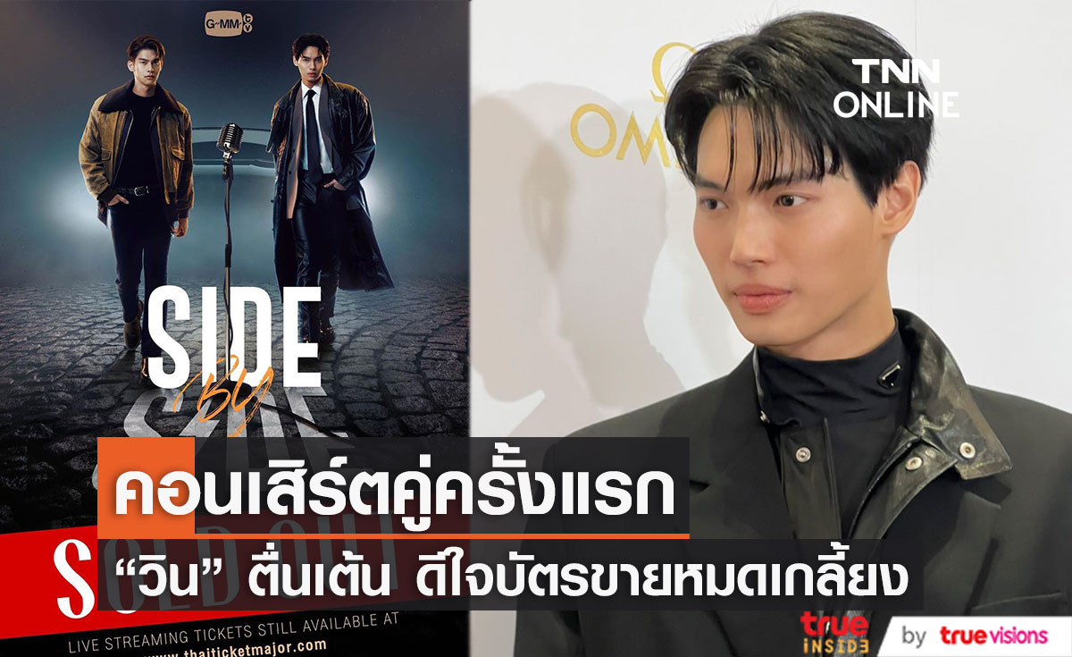 "วิน เมธวิน" ดีใจบัตรคอนเสิร์ตคู่ "ไบร์ท" ขายหมดเกลี้ยง
