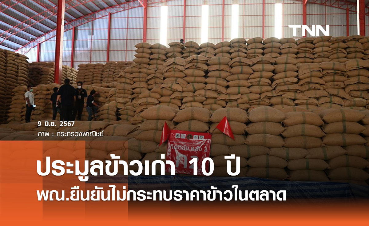 ‘ภูมิธรรม’ ชี้ประมูลข้าว 10 ปีไม่กระทบราคาในตลาด 