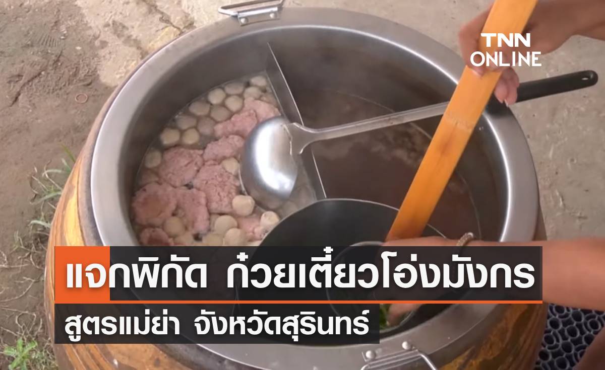 ไม่ลองถือว่าพลาด! แจกพิกัด "ก๋วยเตี๋ยวโอ่งมังกร สูตรแม่ย่า" จ.สุรินทร์ 