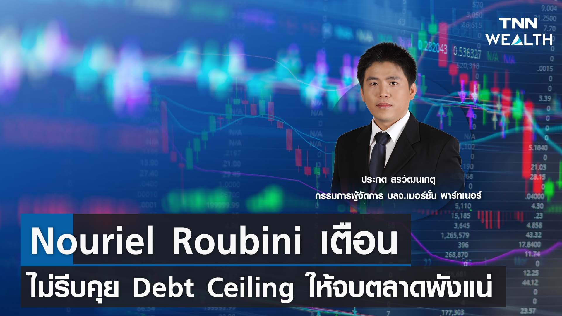 Nouriel Roubini เตือน ไม่รีบคุย Debt Ceiling ให้จบตลาดพังแน่ I TNN WEALTH 25 พ.ค. 66