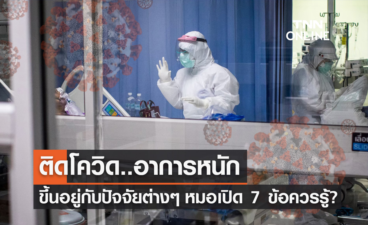 ติดโควิด! อาการหนักขึ้นอยู่กับปัจจัยต่างๆ "หมอธีระวัฒน์" เผย 7 ข้อควรรู้
