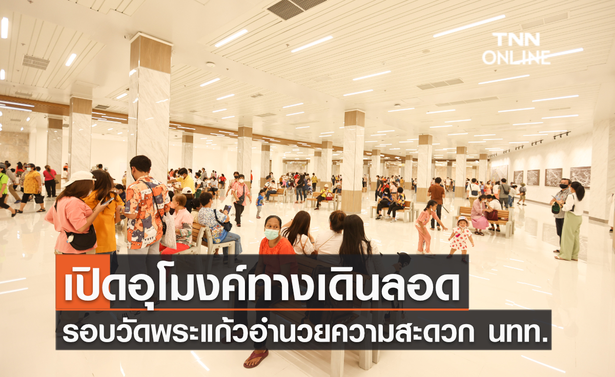 เปิดอุโมงค์ทางเดินลอด รอบวัดพระแก้วอำนวยความสะดวก นทท.